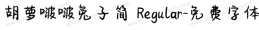 胡萝啵啵兔子简 Regular字体转换